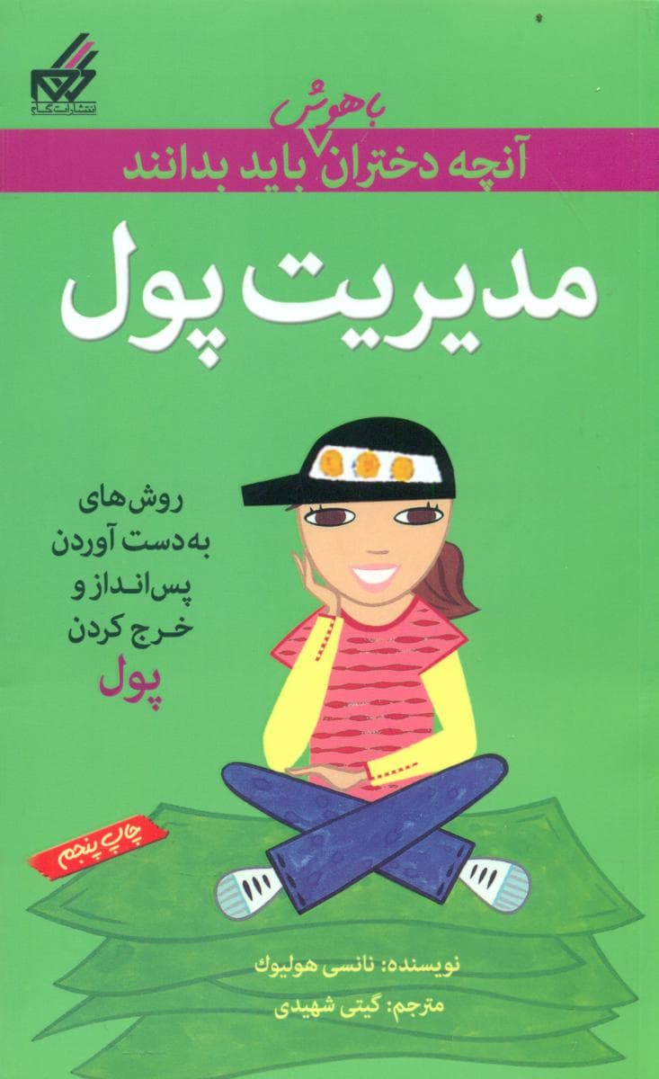آنچه دختران باهوش _ مدیریت پول/گام