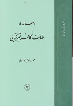 رساله طهارت کافر غیر کتابی / طه