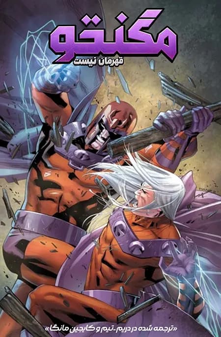 کمیک مگنتو قهرمان نیست (magnteo not a hero) | قسمت 4 (پایانی) | ترجمه فارسی