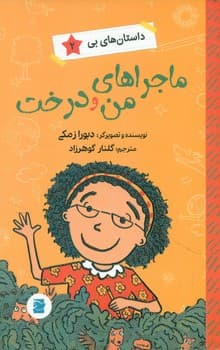 داستان های بی 2 _ ماجراهای من و درخت*/علمی و فرهنگی