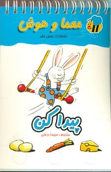 معما و هوش_پیدا کن/عسل نشر