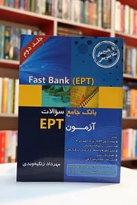 Fast Bank-EPT زنگیه وندی