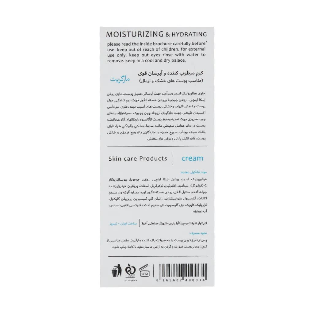 کرم مرطوب کننده و آبرسان قوی پوست معمولی و خشک 50 میلی لیتر مارگریت — تصویر ۳
