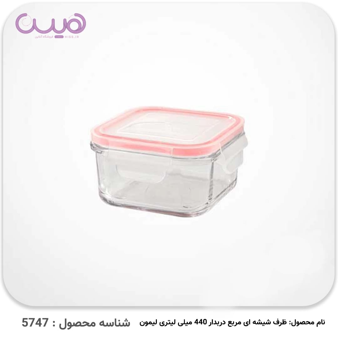 ظرف شیشه ای مربع دربدار 440 میلی لیتری لیمون — تصویر ۲