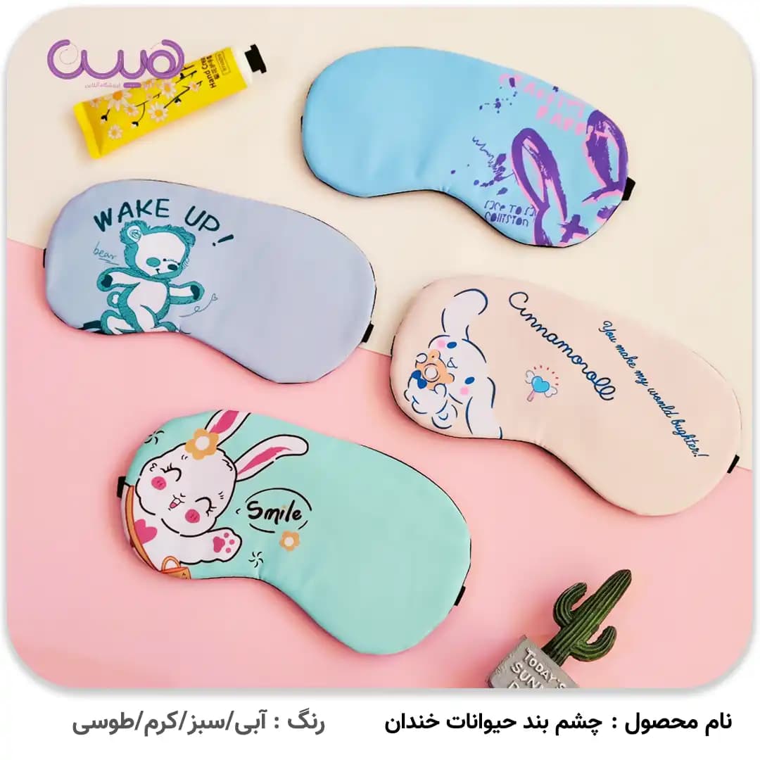 چشم بند حیوانات خندان — تصویر ۲