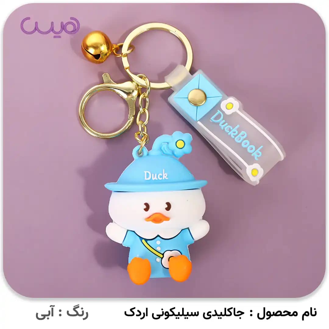 جاکلیدی سیلیکونی اردک — تصویر ۵