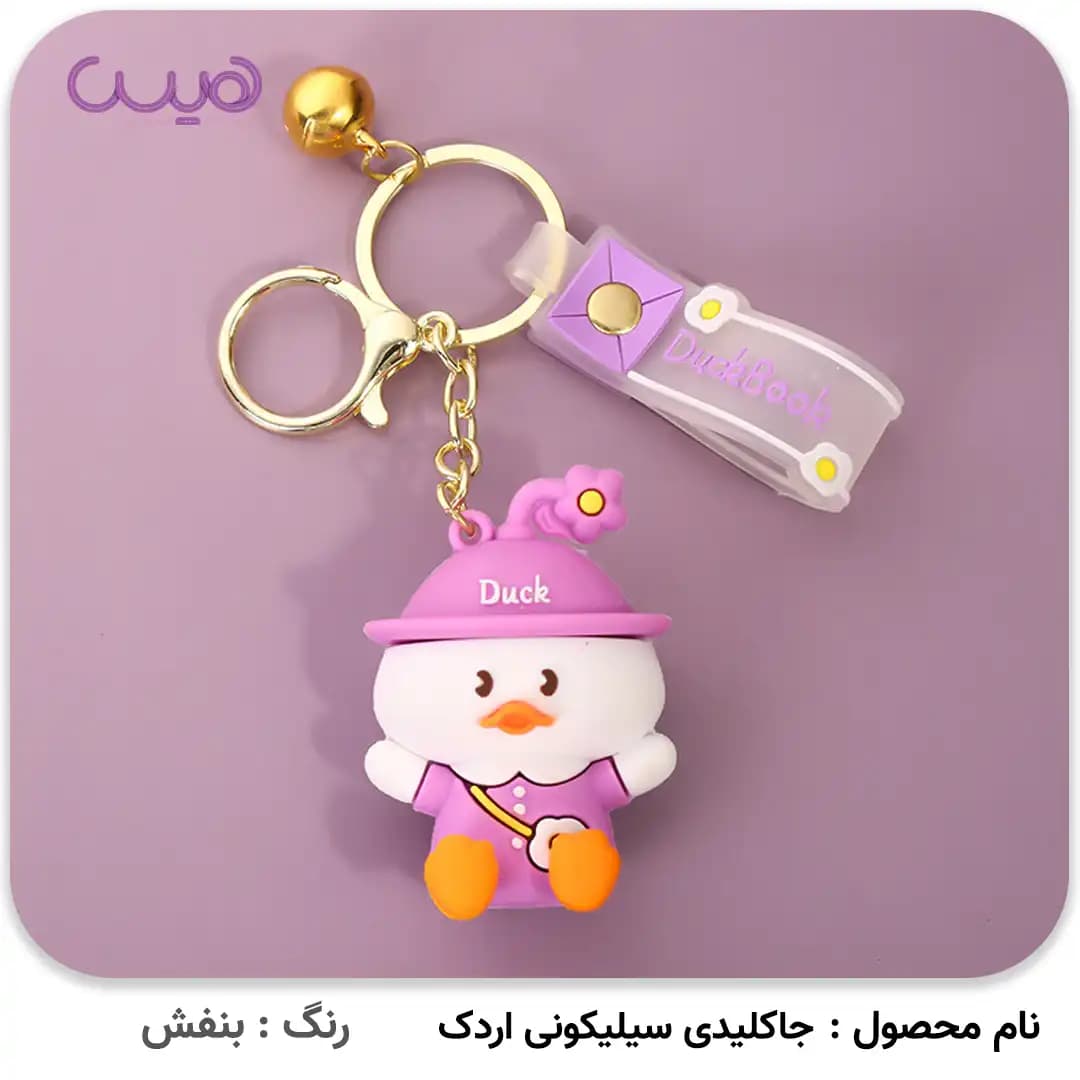 جاکلیدی سیلیکونی اردک — تصویر ۴