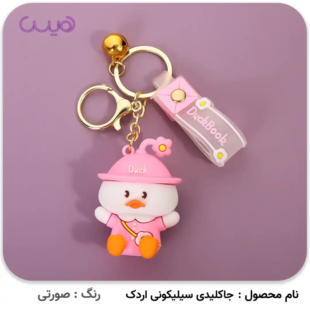 جاکلیدی سیلیکونی اردک — تصویر ۲