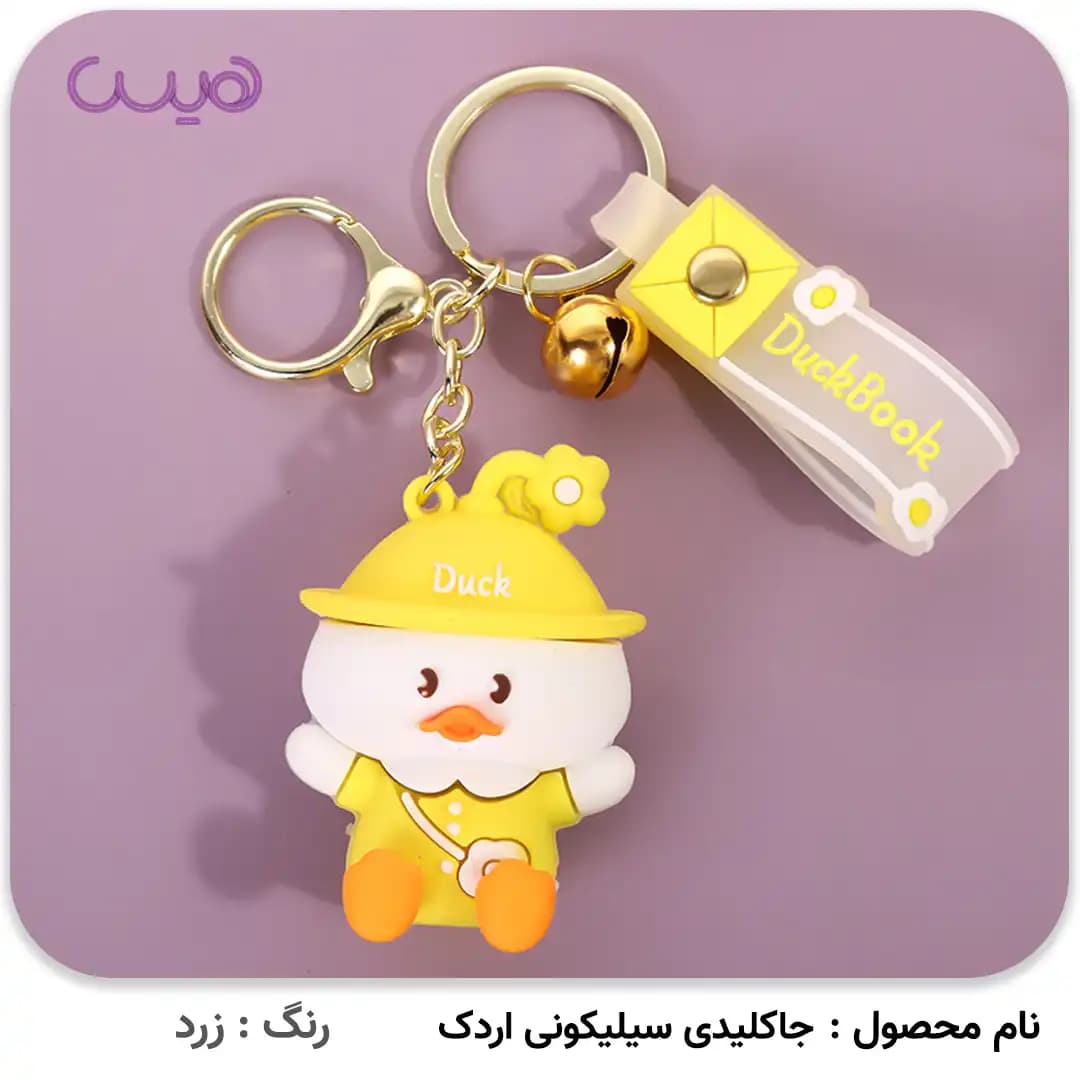 جاکلیدی سیلیکونی اردک — تصویر ۳