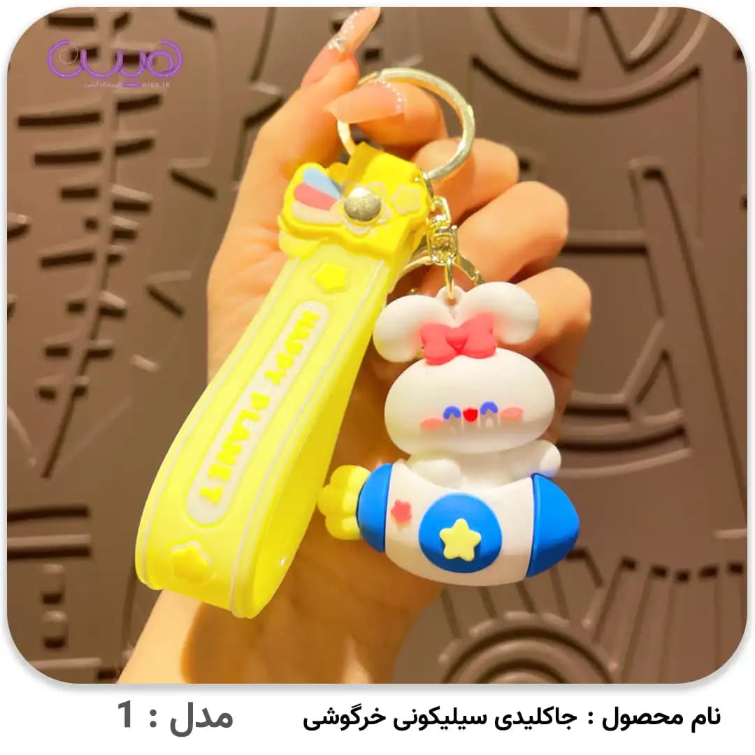 جاکلیدی فانتزی خرگوشی — تصویر ۵