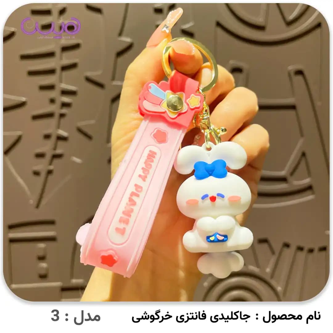 جاکلیدی فانتزی خرگوشی — تصویر ۳