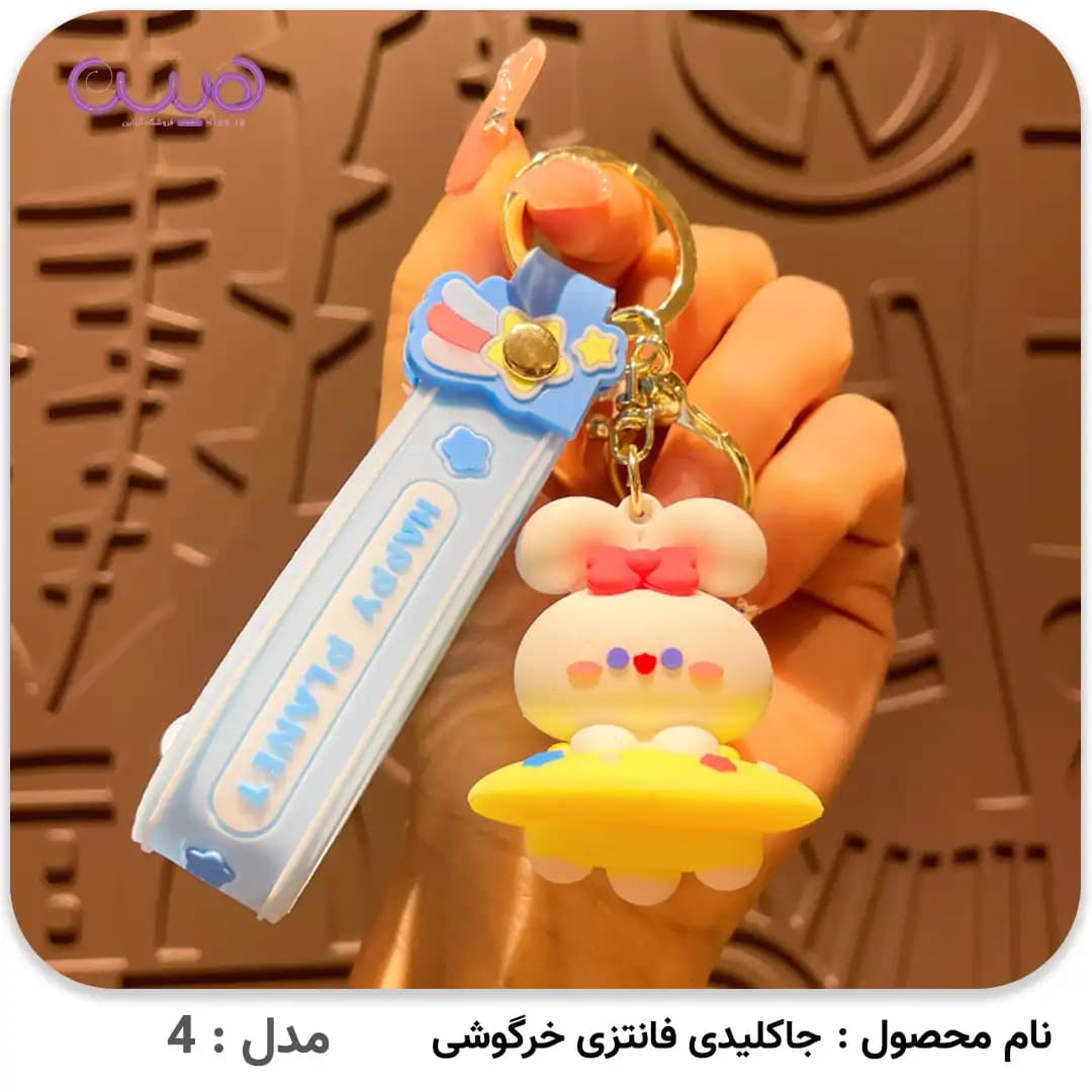 جاکلیدی فانتزی خرگوشی — تصویر ۲