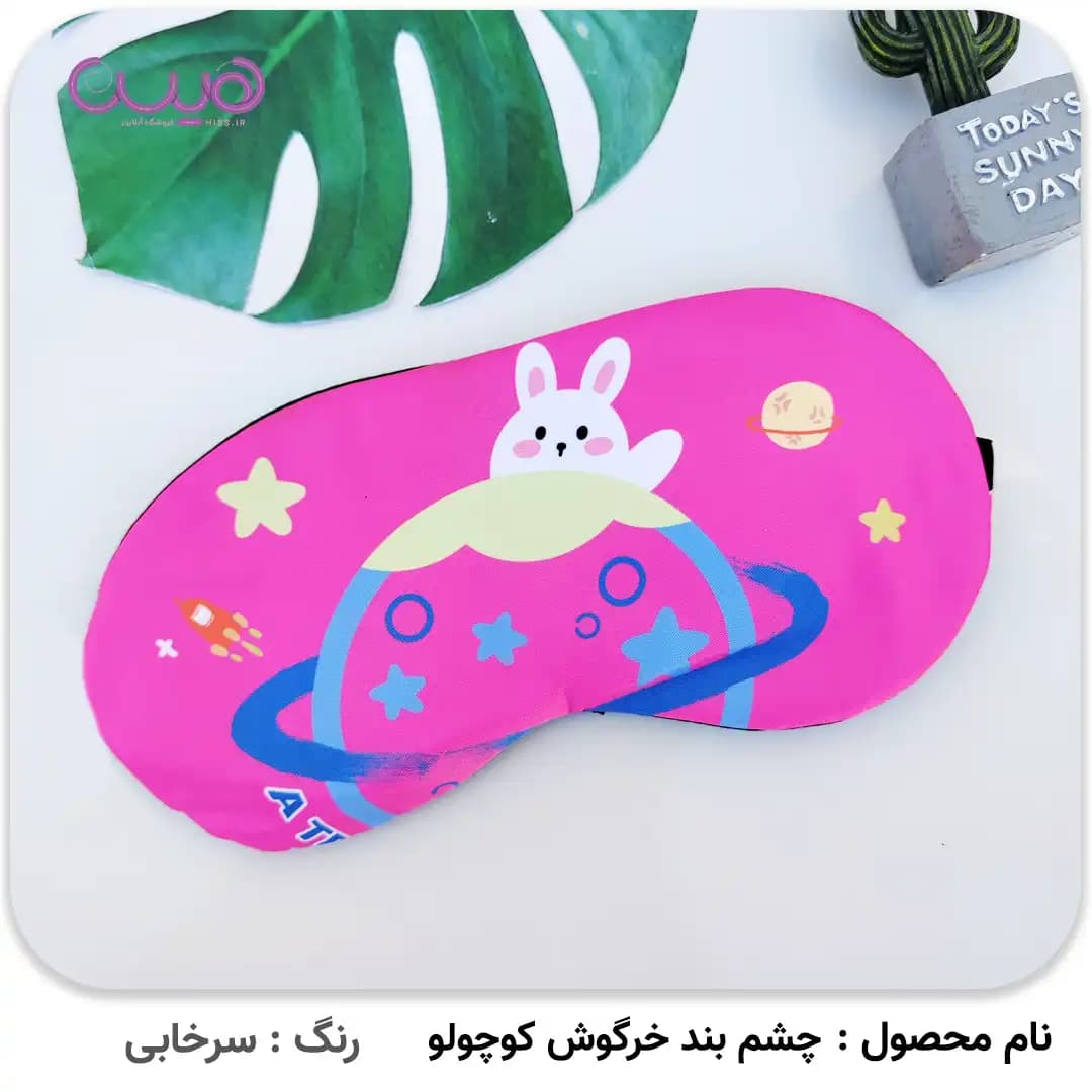 چشم بند خرگوش کوچولو — تصویر ۴