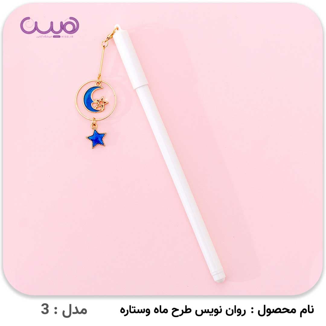 روان نویس طرح ماه و ستاره — تصویر ۵