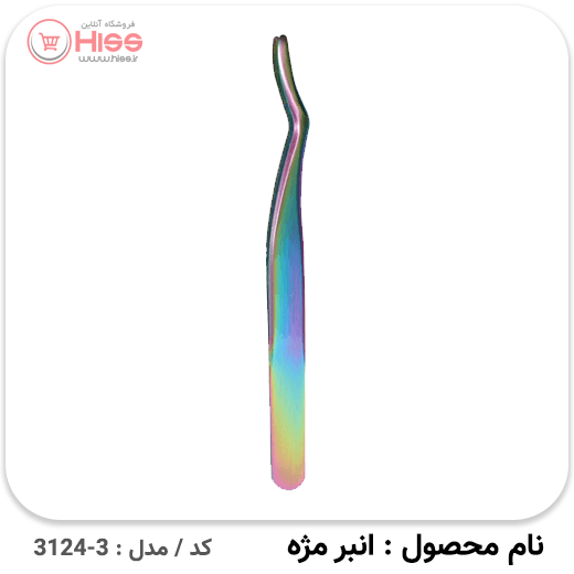 انبر کاشت مژه رنگی — تصویر ۵