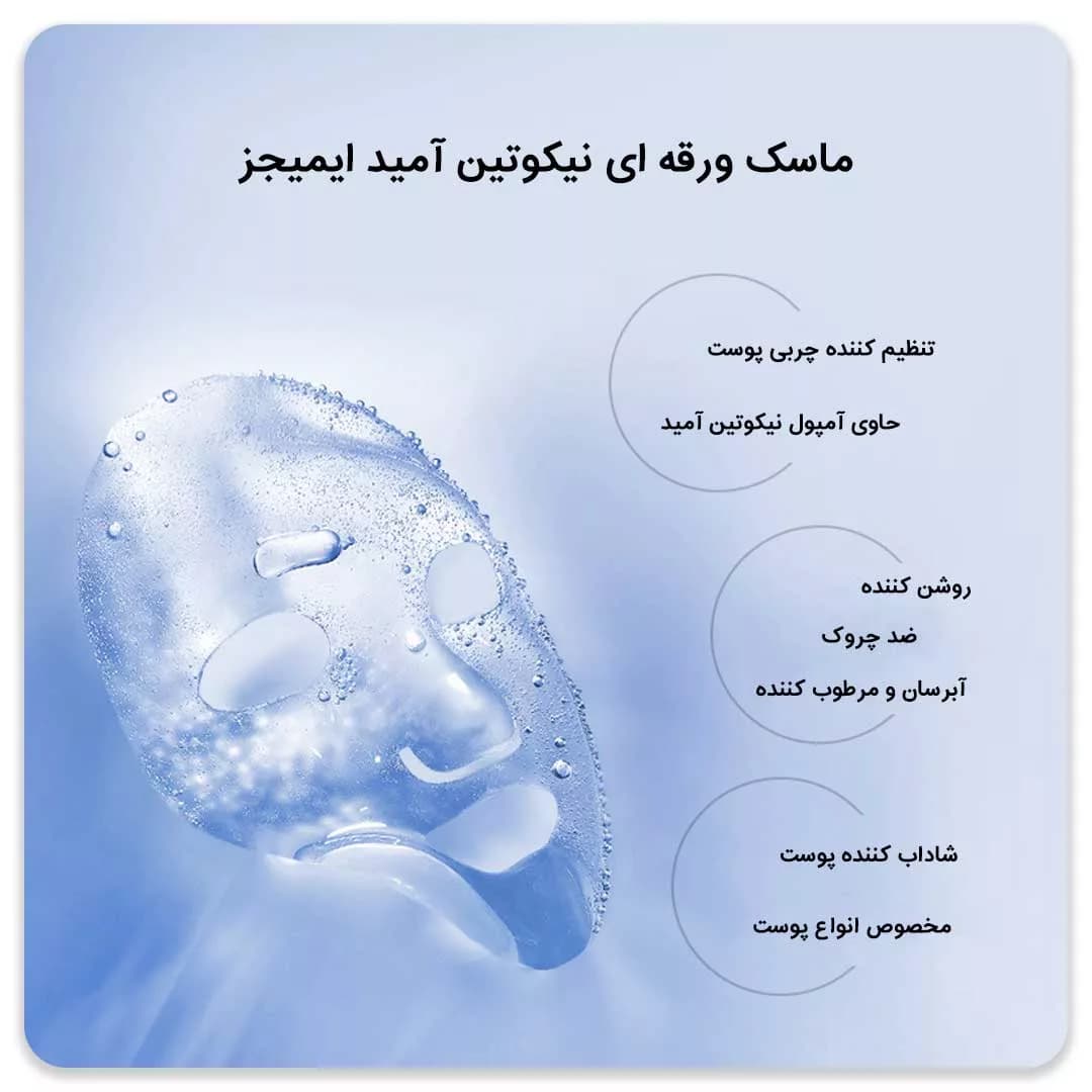 ماسک نیکوتین آمید ایمیجز — تصویر ۳