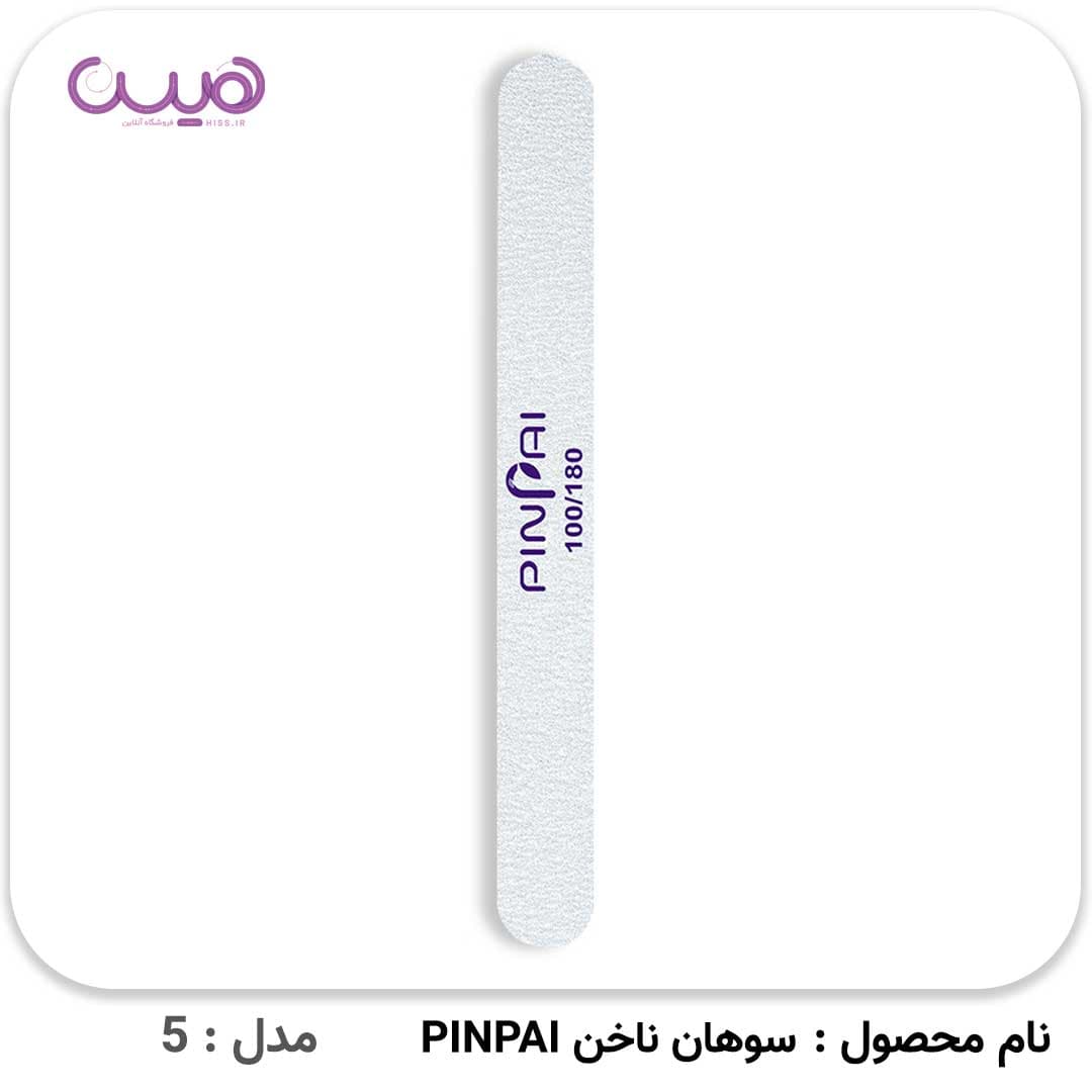 سوهان ناخن PINPAI — تصویر ۸