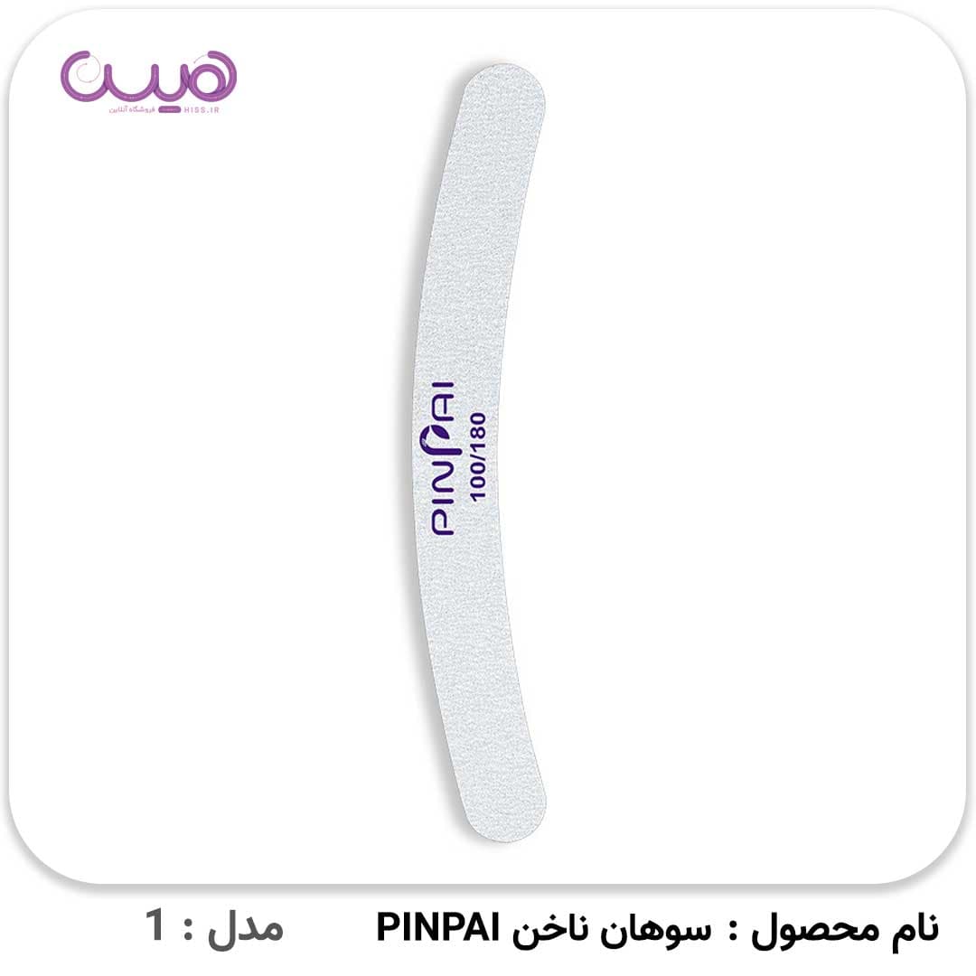 سوهان ناخن PINPAI — تصویر ۴