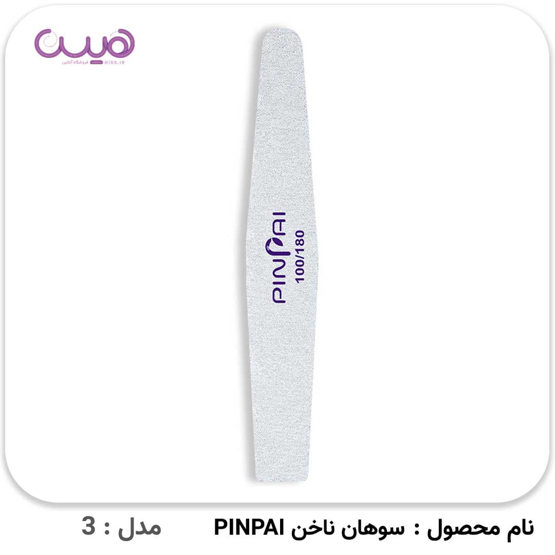 سوهان ناخن PINPAI — تصویر ۶