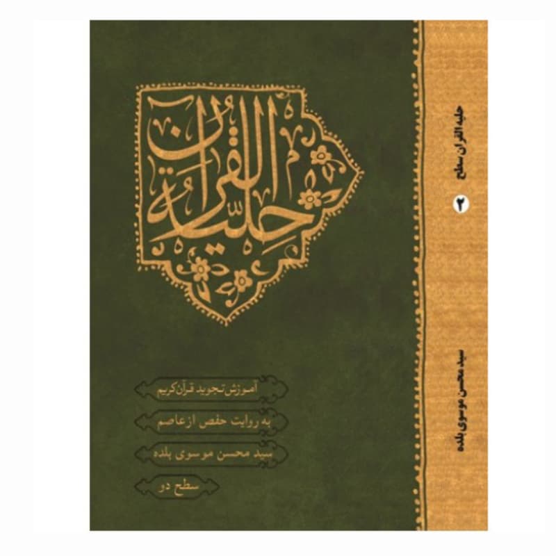 حلیه القرآن سطح 2 آموزش تجوید — تصویر ۵