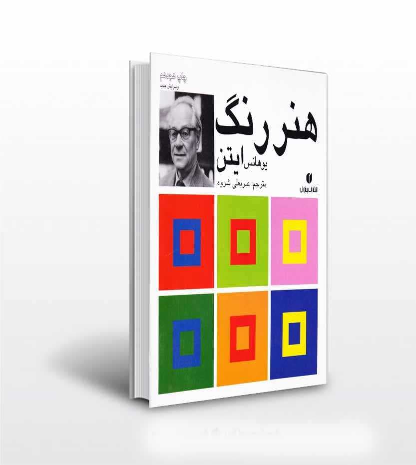 هنر رنگ یوهانس ایتن