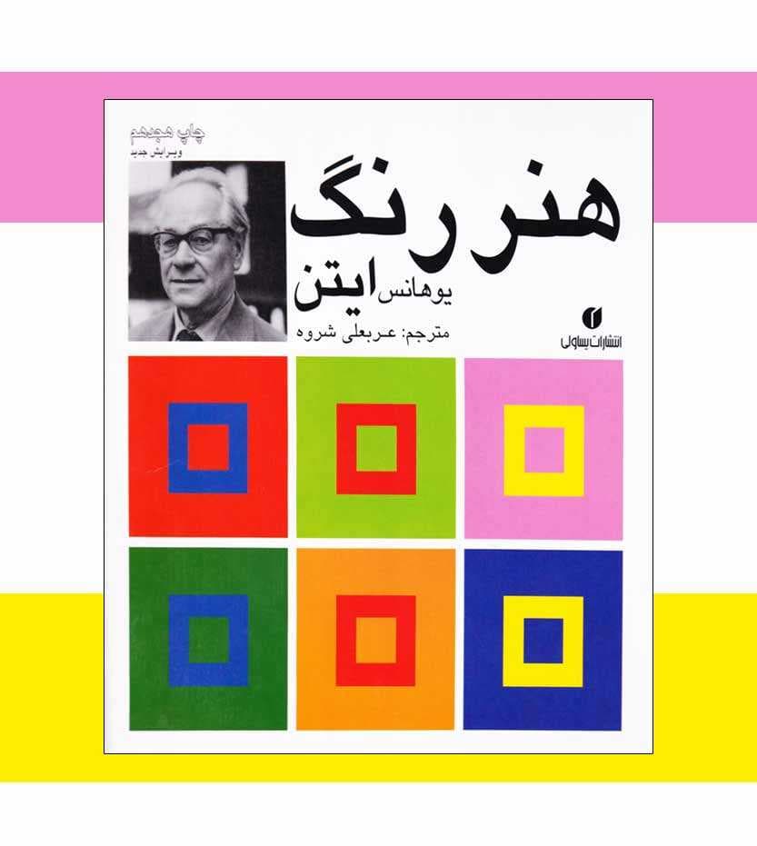 هنر رنگ یوهانس ایتن — تصویر ۳