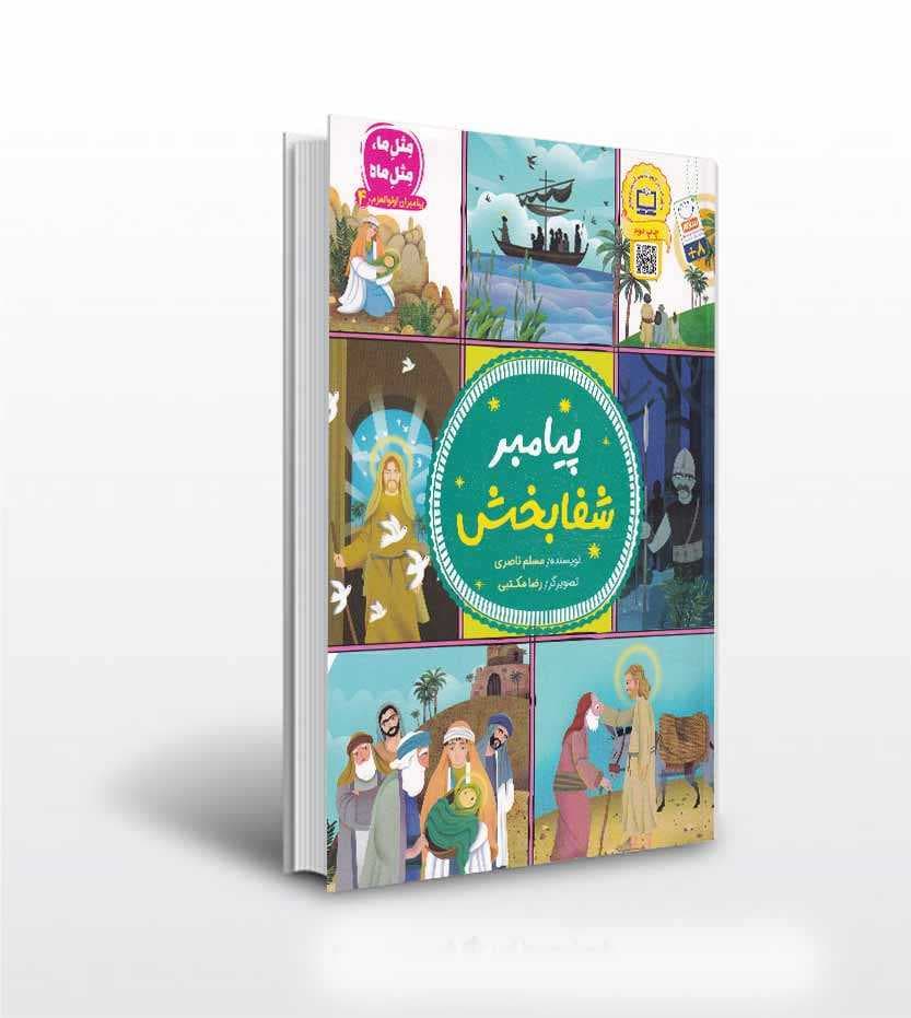 مثل ما مثل ماه پیامبر شفابخش | جلد چهارم | خرید