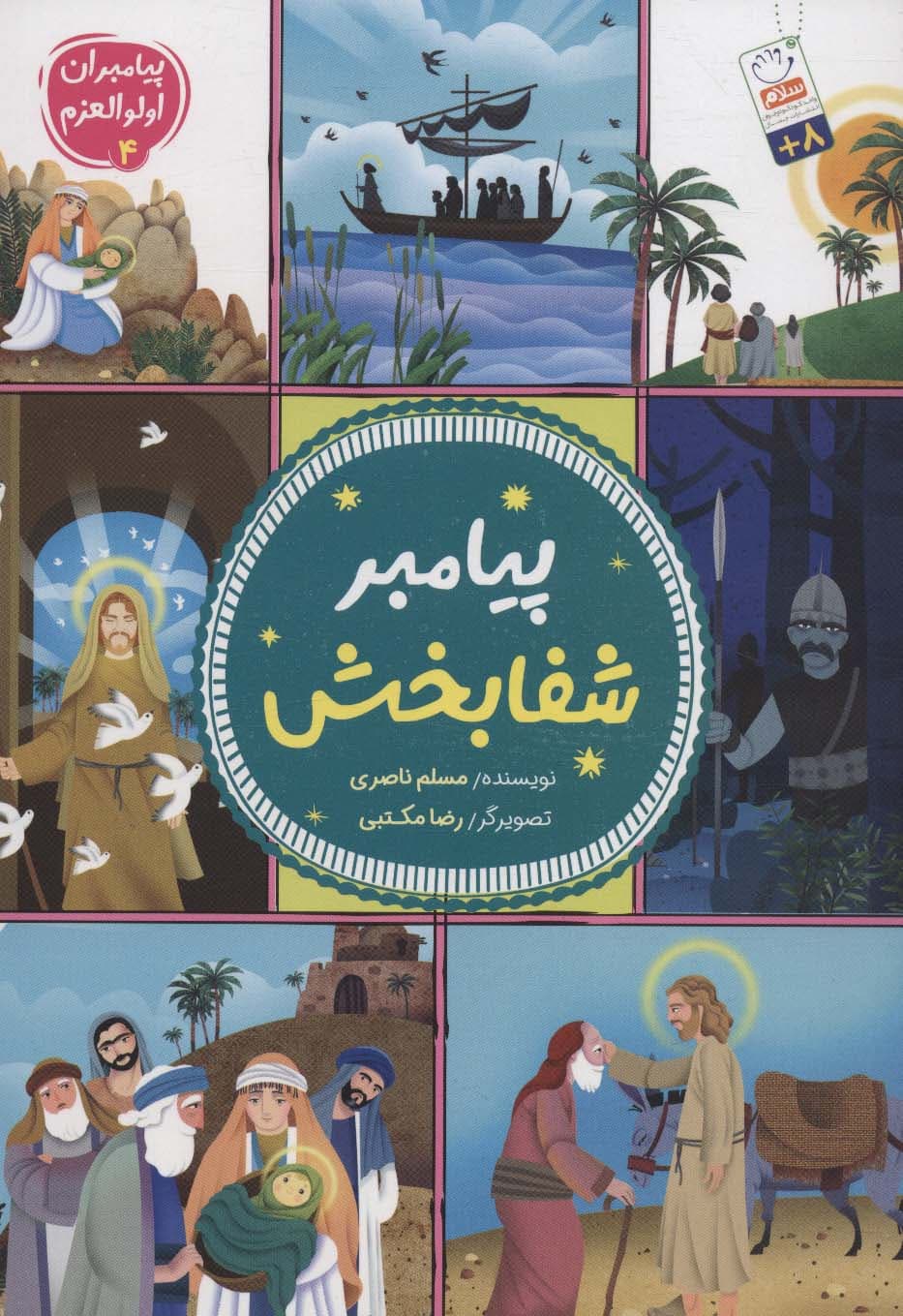 مثل ما مثل ماه پیامبر شفابخش | جلد چهارم | خرید — تصویر ۵