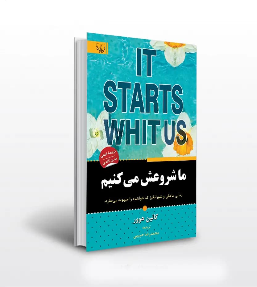 ما شروعش می کنیم اثر کالین هوور