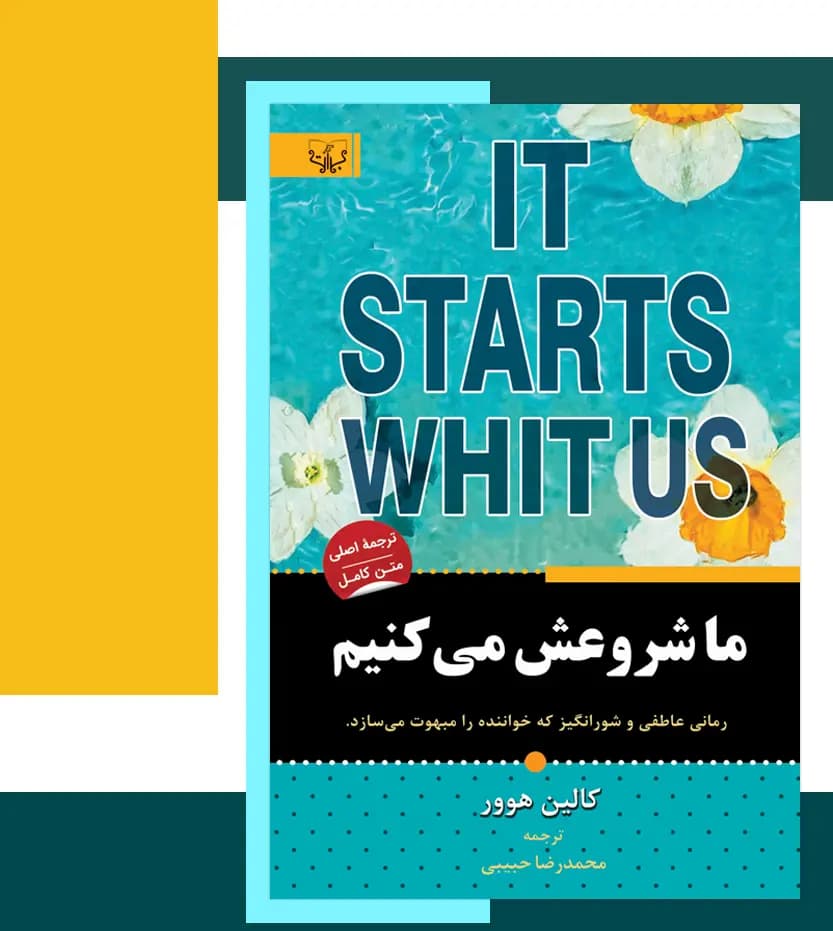 ما شروعش می کنیم اثر کالین هوور — تصویر ۳