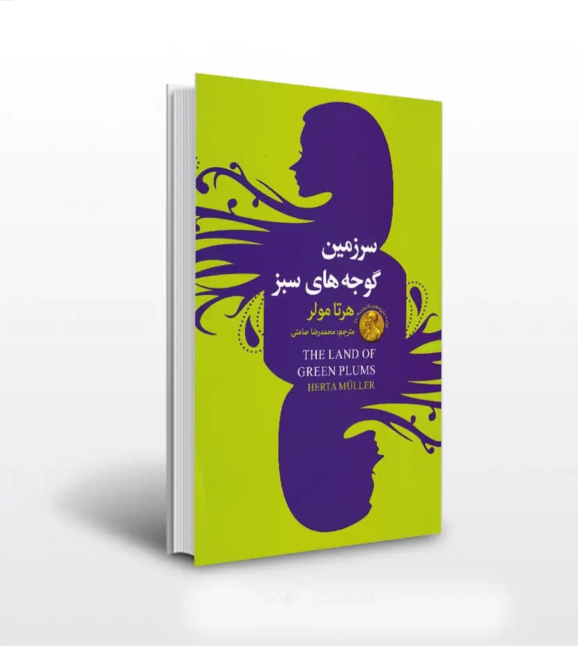سرزمین گوجه های سبز اثر هرتا مولر