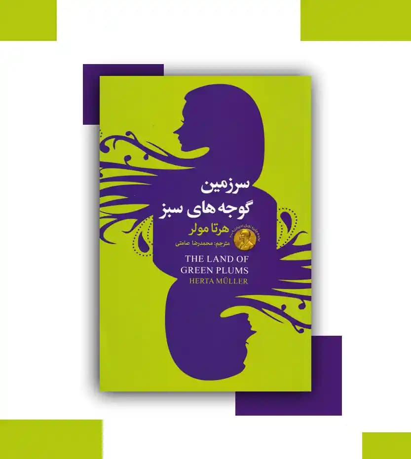 سرزمین گوجه های سبز اثر هرتا مولر — تصویر ۳
