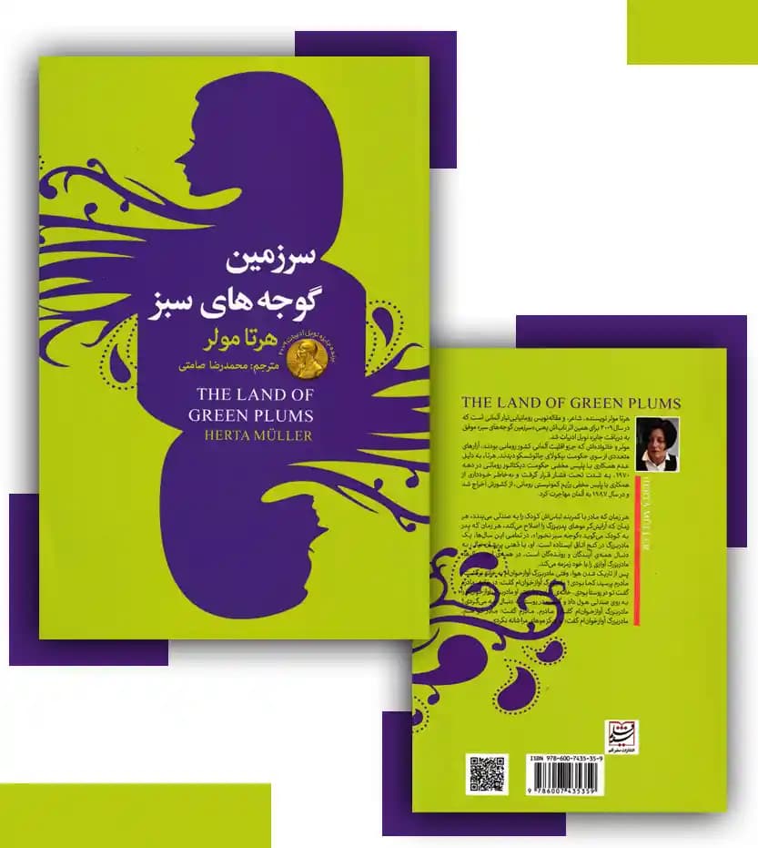 سرزمین گوجه های سبز اثر هرتا مولر — تصویر ۴
