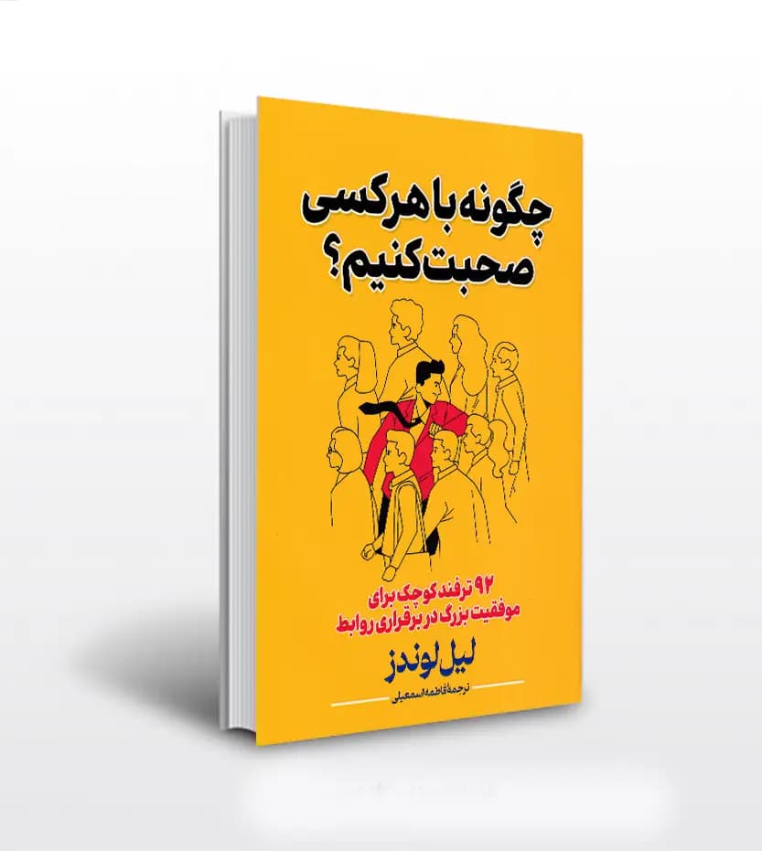 چگونه با هر کسی صحبت کنیم اثر لیل لوندز