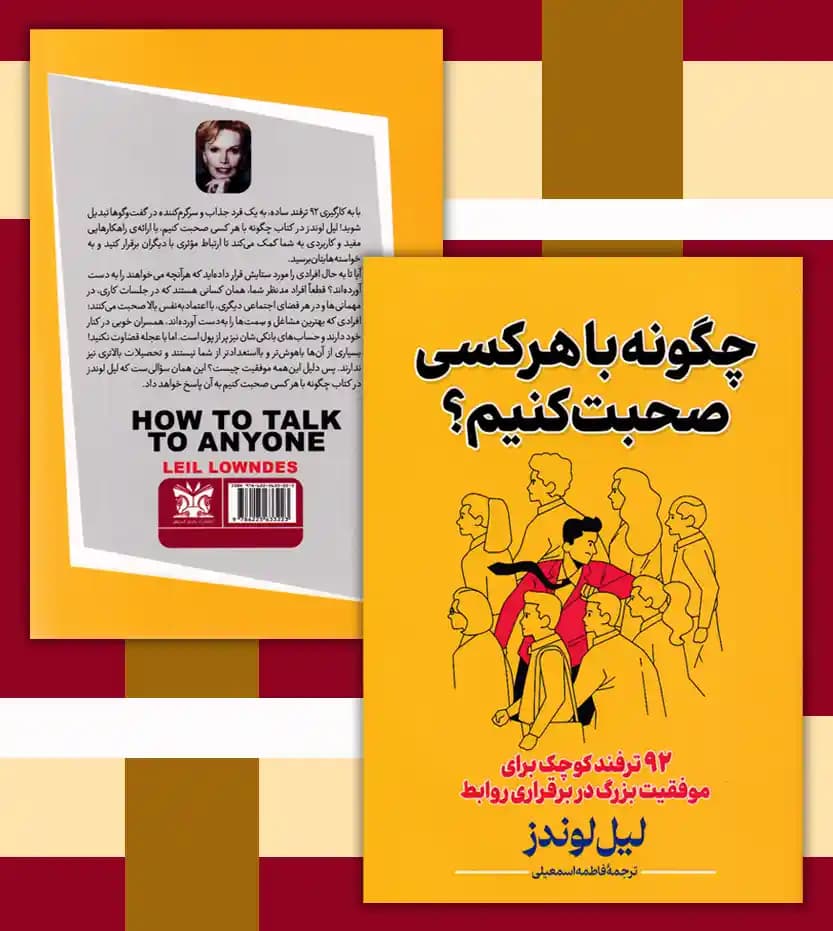 چگونه با هر کسی صحبت کنیم اثر لیل لوندز — تصویر ۴