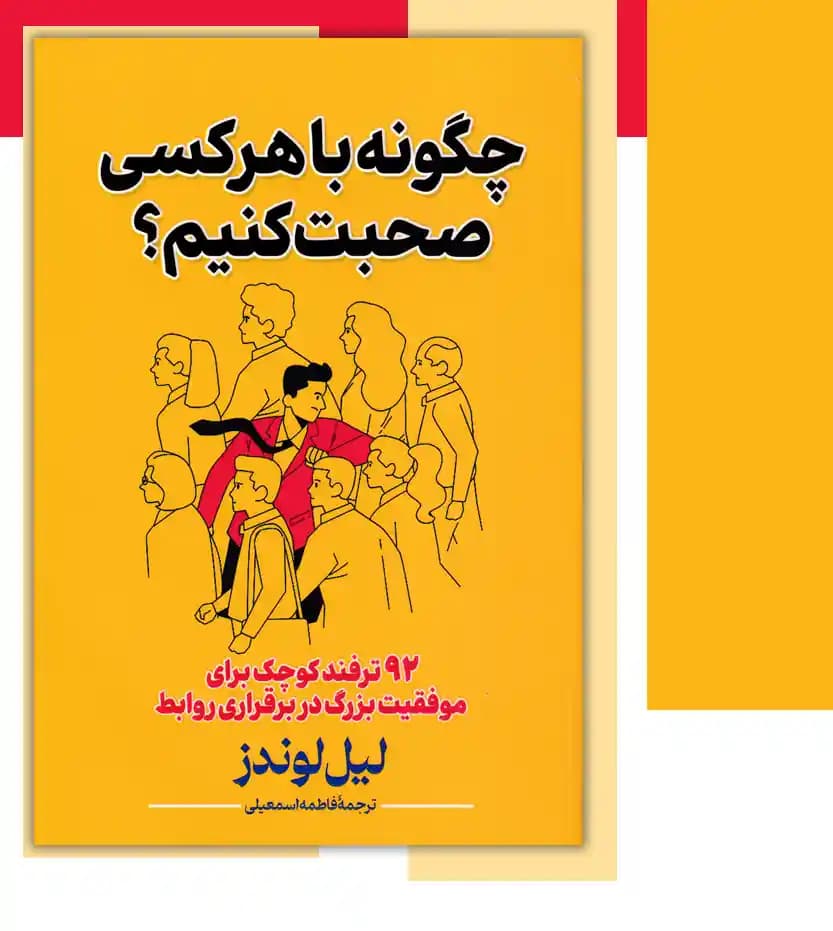 چگونه با هر کسی صحبت کنیم اثر لیل لوندز — تصویر ۳