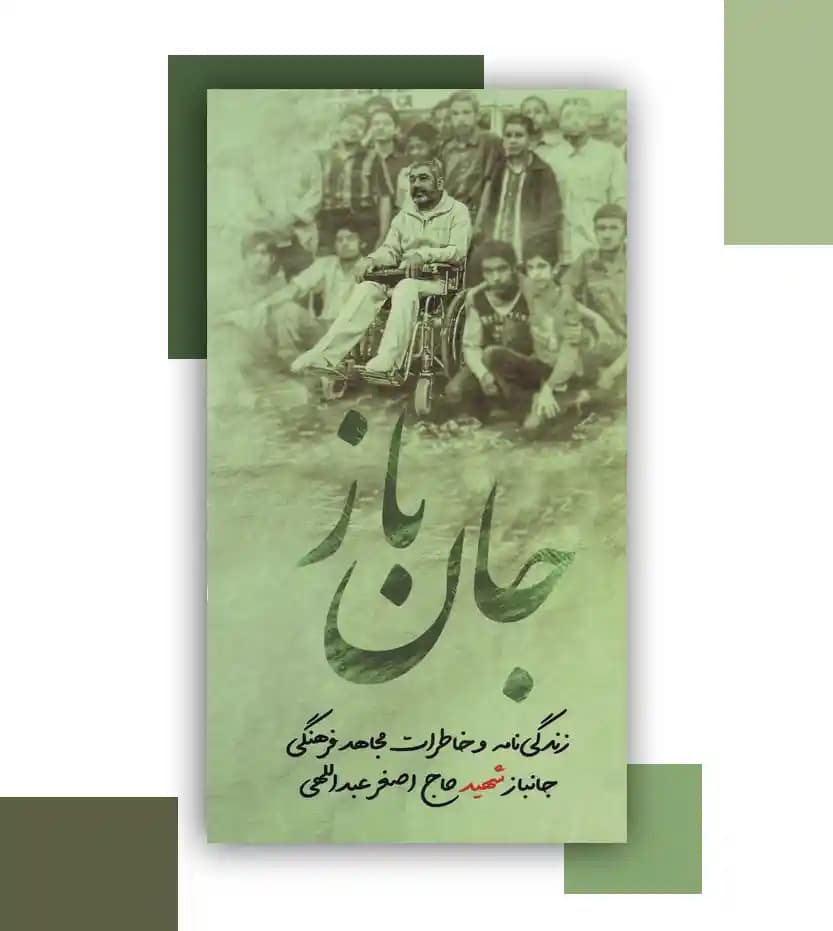 جان باز نشر ابراهیم هادی | شهید حاج اصغر عبداللهی — تصویر ۳