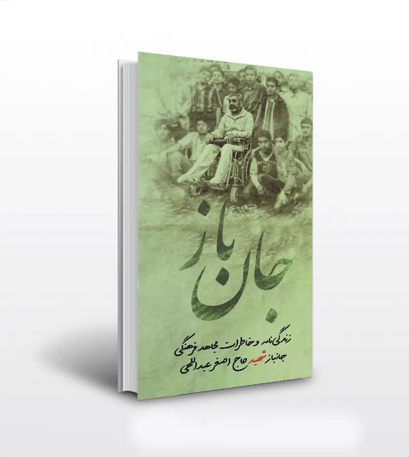 جان باز نشر ابراهیم هادی | شهید حاج اصغر عبداللهی