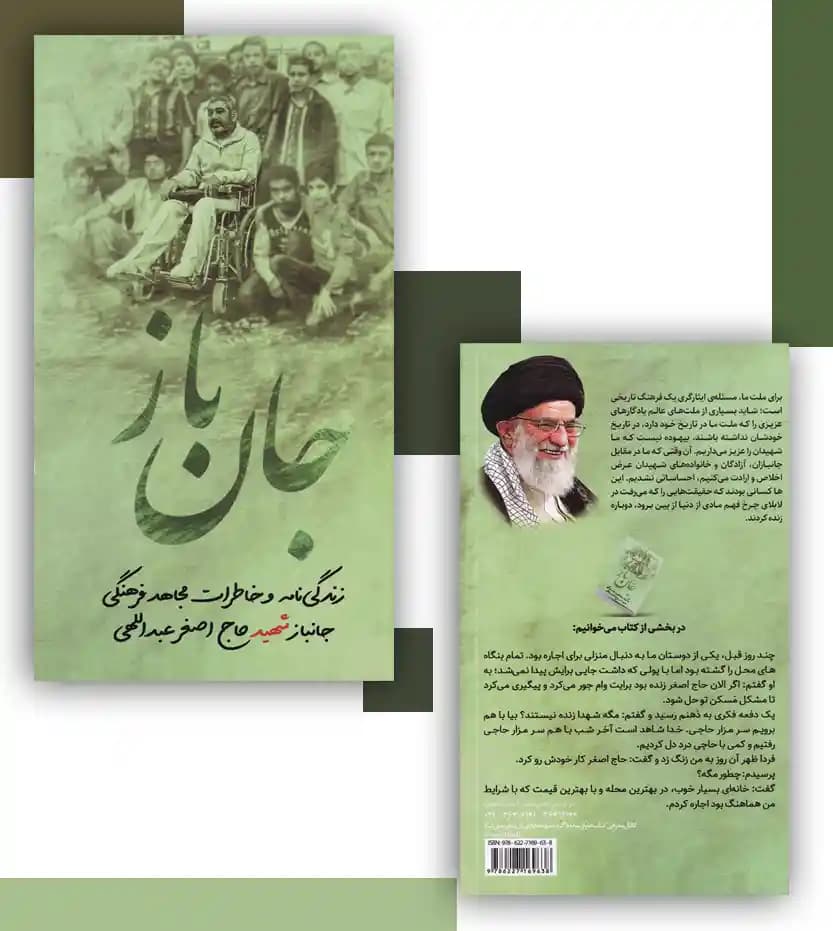 جان باز نشر ابراهیم هادی | شهید حاج اصغر عبداللهی — تصویر ۴