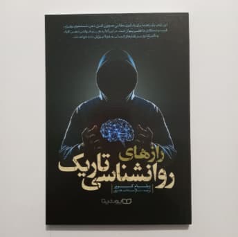 رازهای روانشناسی تاریک اثر ویلیام کوپر — تصویر ۷
