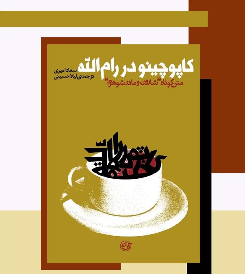 کاپوچینو در رام الله | اثر سعاد امیری | روایت فتح | خرید — تصویر ۳