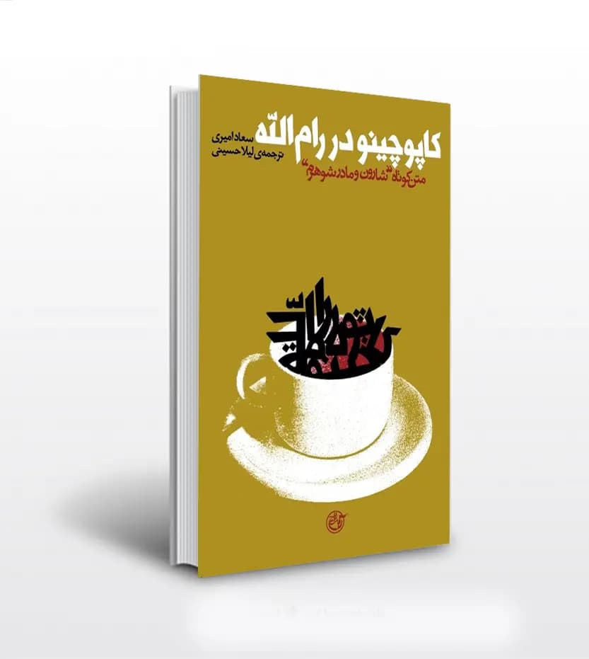 کاپوچینو در رام الله | اثر سعاد امیری | روایت فتح | خرید