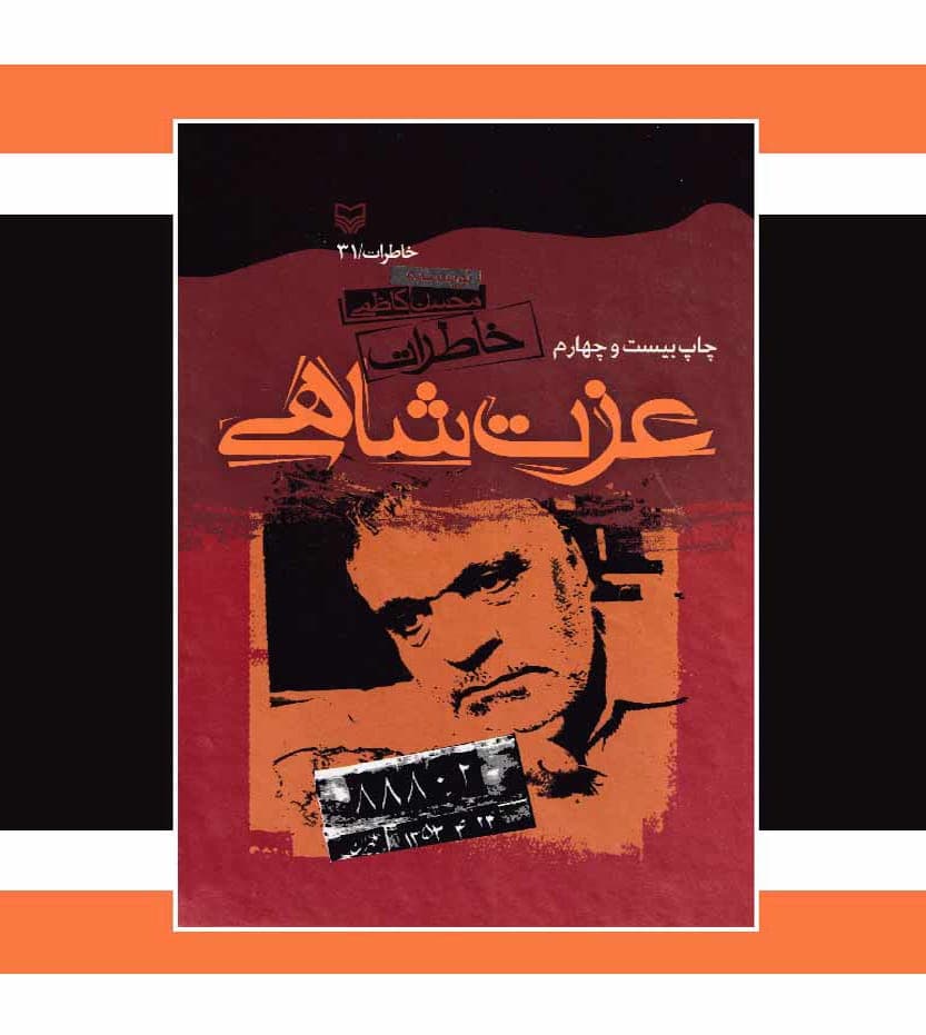خاطرات عزت شاهی اثر محسن کاظمی — تصویر ۳