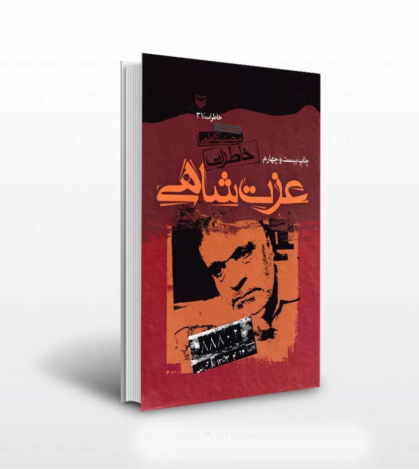 خاطرات عزت شاهی اثر محسن کاظمی