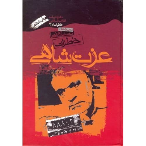 خاطرات عزت شاهی اثر محسن کاظمی — تصویر ۵