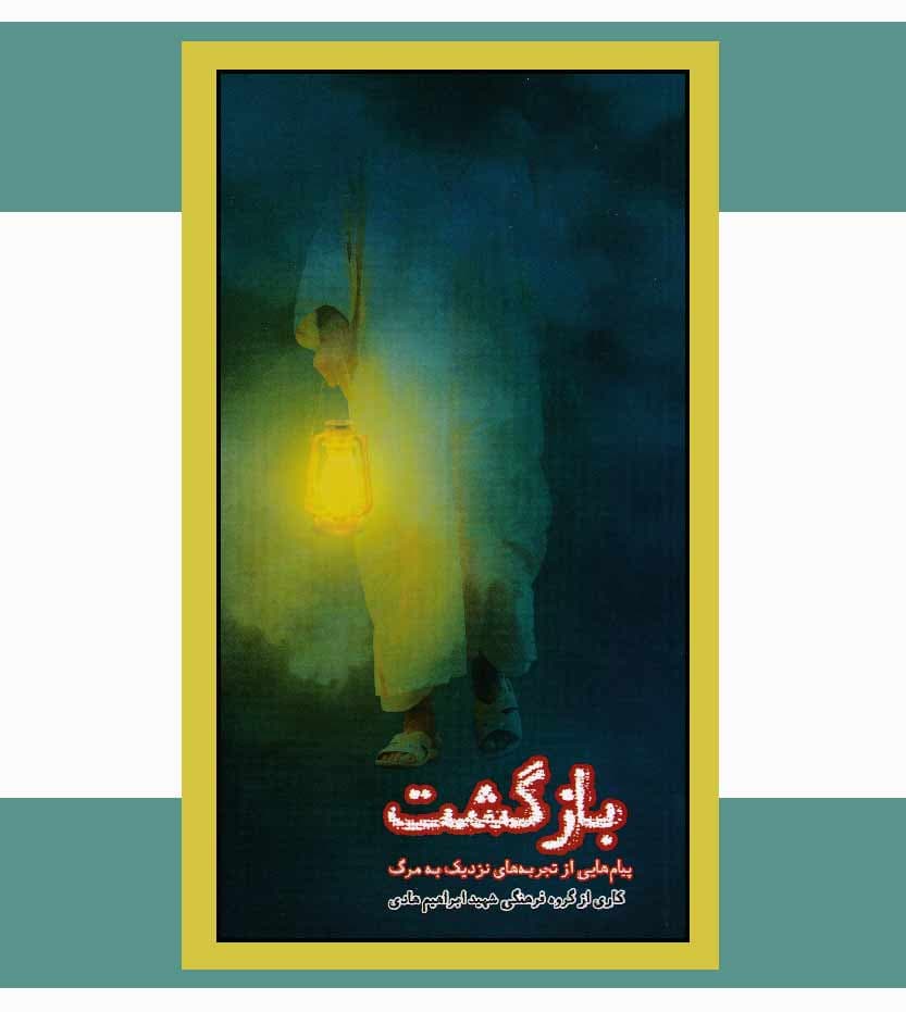 بازگشت تجربه های نزدیک به مرگ نشر ابراهیم هادی — تصویر ۳