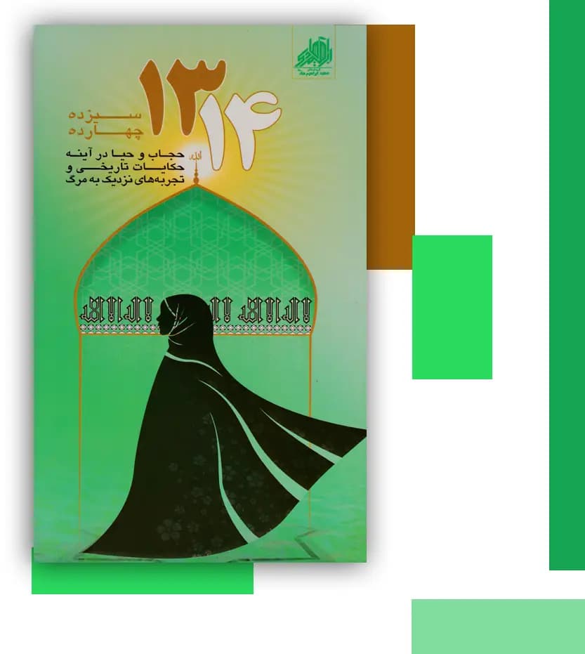 سیزده چهارده نشر شهید ابراهیم هادی | حجاب و حیا — تصویر ۳