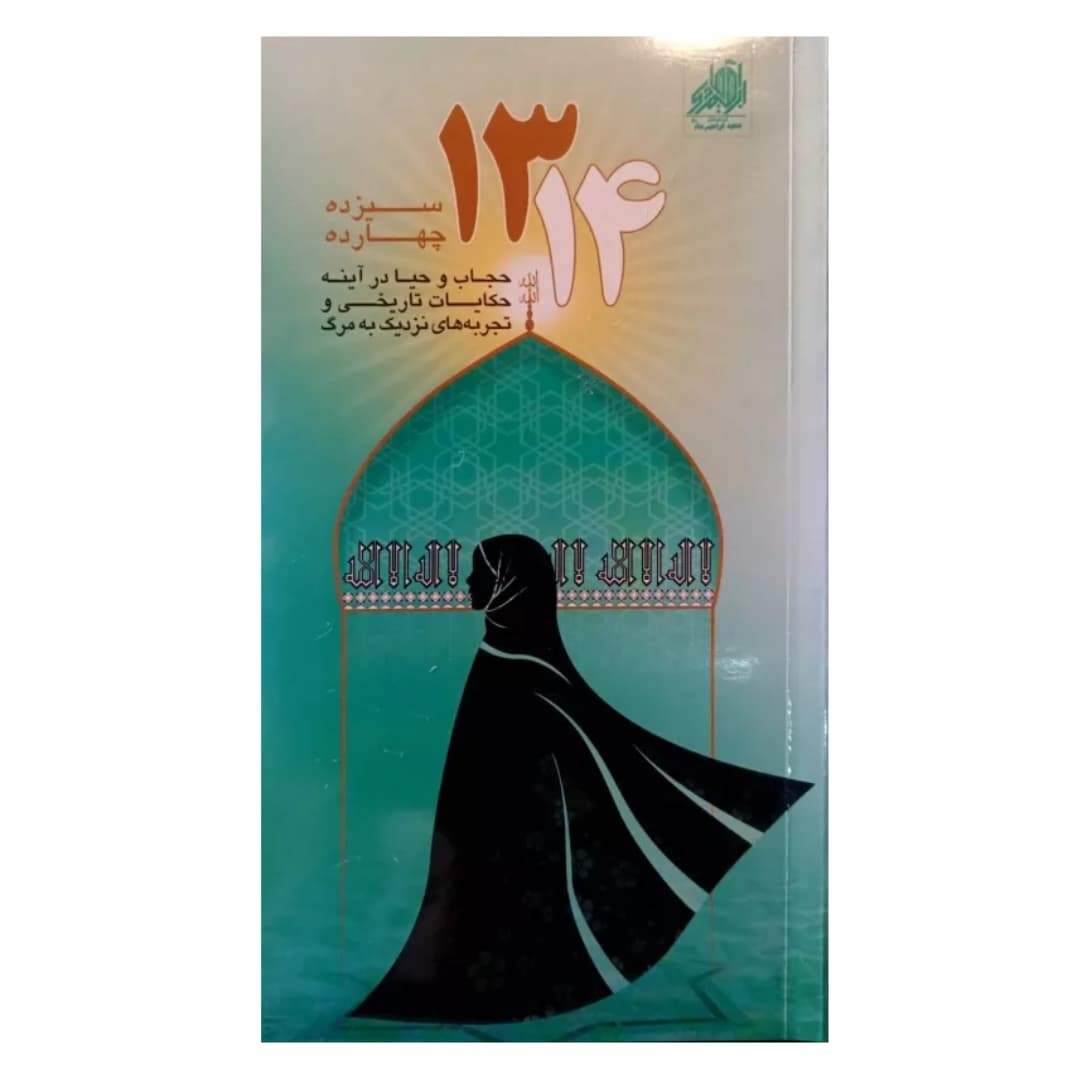 سیزده چهارده نشر شهید ابراهیم هادی | حجاب و حیا — تصویر ۵