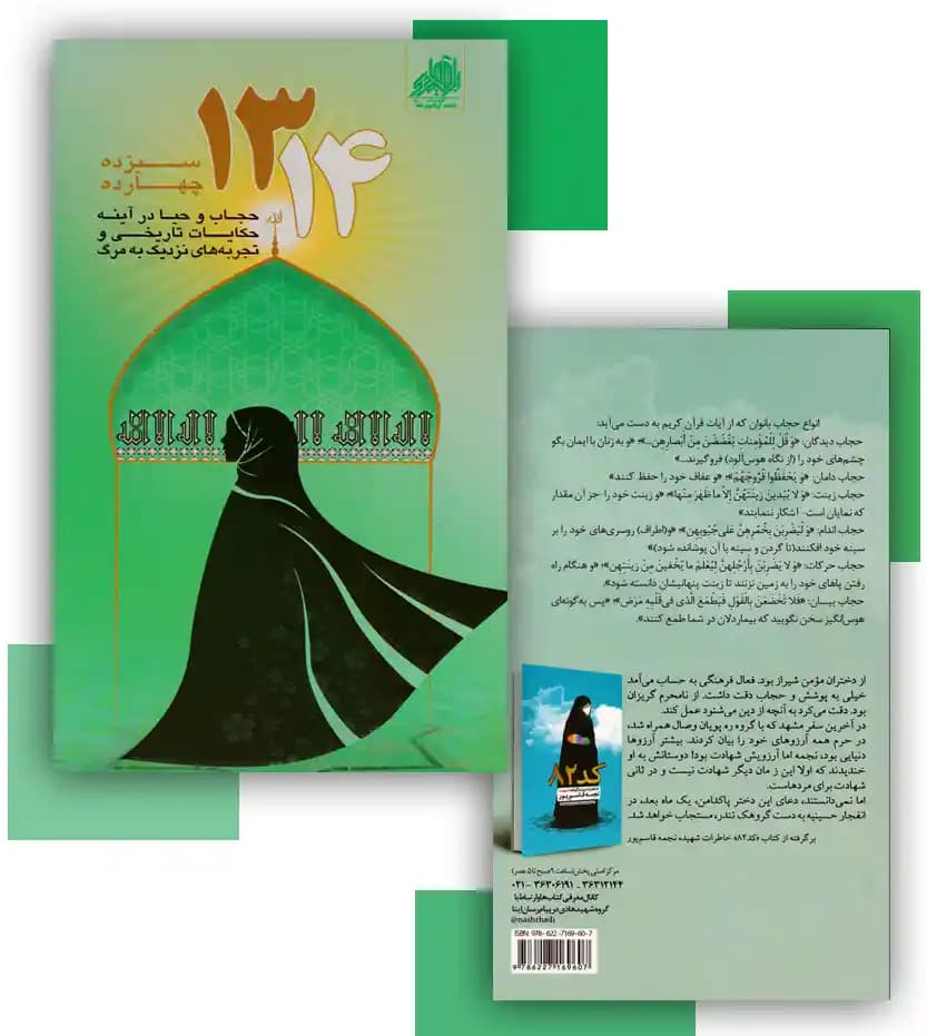 سیزده چهارده نشر شهید ابراهیم هادی | حجاب و حیا — تصویر ۴