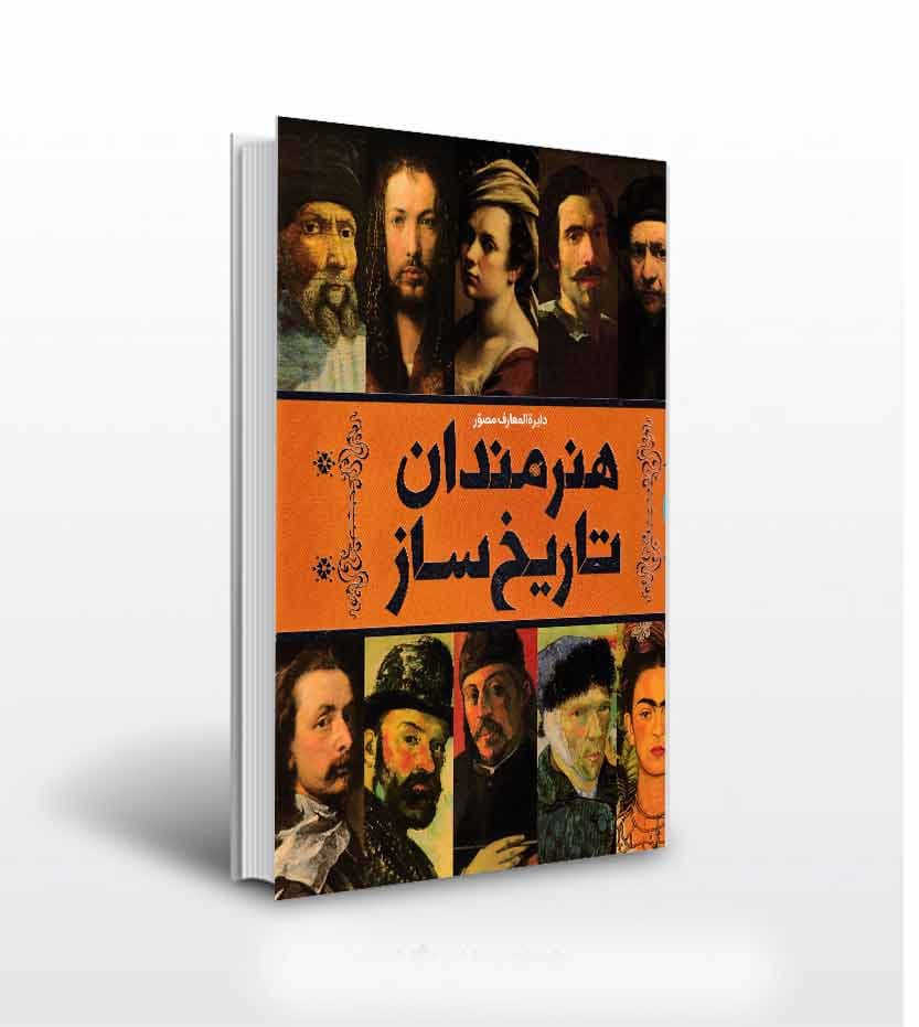 دایره المعارف هنرمندان تاریخ ساز
